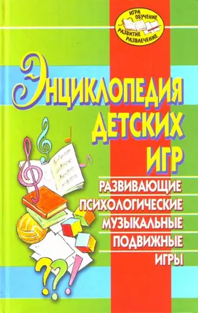 Энциклопедия детских игр — 2138237 — 1