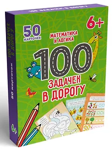 100 Задачек в дорогу. Математика и логика