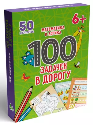 100 Задачек в дорогу. Математика и логика — 2900421 — 1