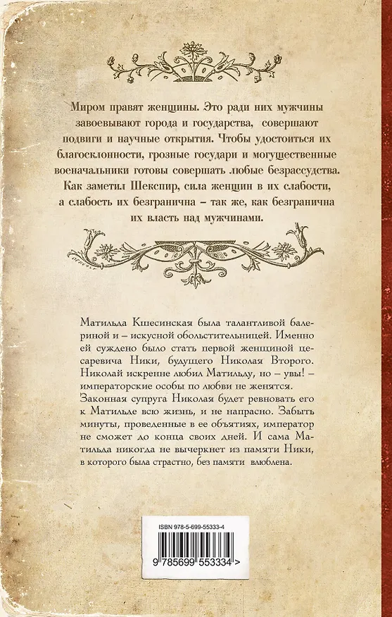 Книга Разбитое сердце Матильды Кшесинской : роман (Елена Арсеньева) — 2