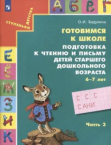 Готовимся к школе. Подготовка к чтению и письму детей старшего дошкольного возраста. 6-7 лет. Часть 3