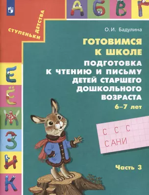 Готовимся к школе. Подготовка к чтению и письму детей старшего дошкольного возраста. 6-7 лет. Часть 3 — 3051928 — 1