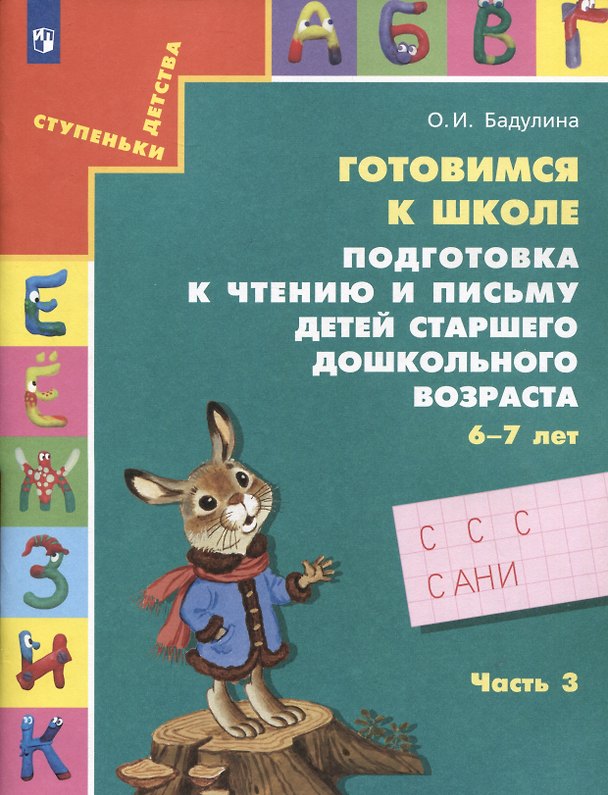 Книга Готовимся к школе. Подготовка к чтению и письму детей старшего дошкольного возраста. 6-7 лет. Часть 3 (Ольга Бадулина) — 1