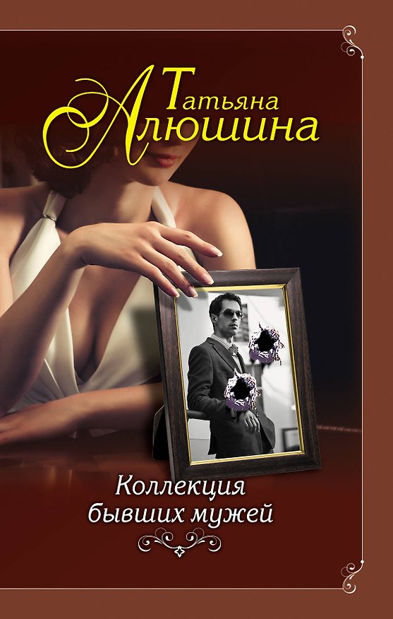 Книга Коллекция бывших мужей (Татьяна Алюшина) — 1