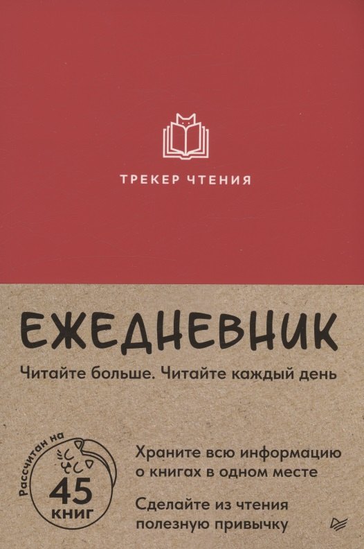 

Ежедневник. Трекер чтения (красный)