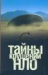 Книга Тайны крушения НЛО (Михаил Герштейн)