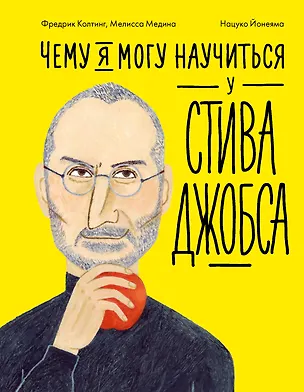Книга Чему я могу научиться у Стива Джобса (Фредерик Колтинг, Мелисса Медина)