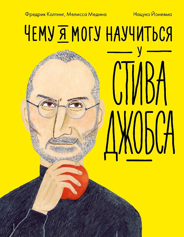 Книга Чему я могу научиться у Стива Джобса (Фредерик Колтинг, Мелисса Медина) — 1