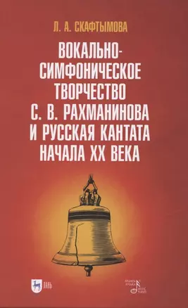 Вокально-симфоническое творчество С. В. Рахманинова и русская кантата начала XX века. Учебное пособие — 2854376 — 1