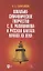 Вокально-симфоническое творчество С. В. Рахманинова и русская кантата начала XX века. Учебное пособие — 2854376 — 1