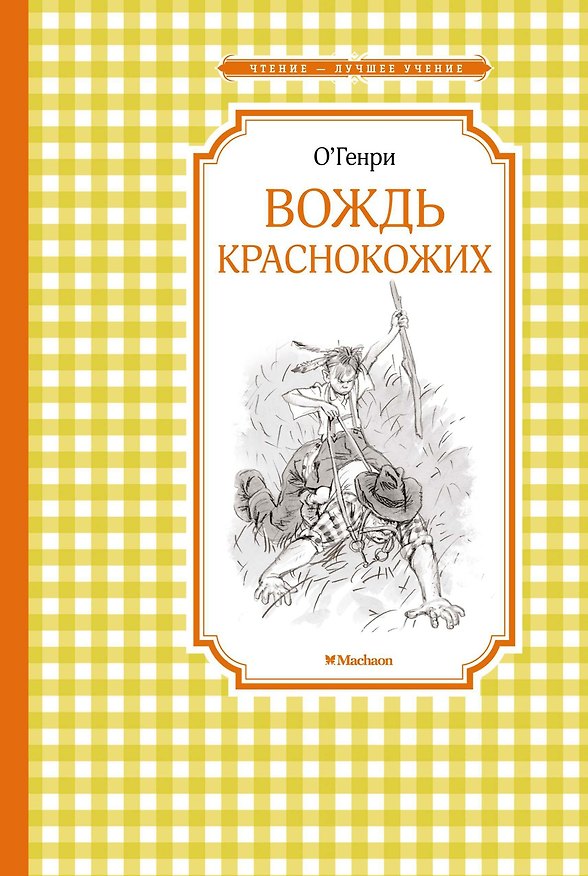 Книга Вождь краснокожих (О. Генри) — 1