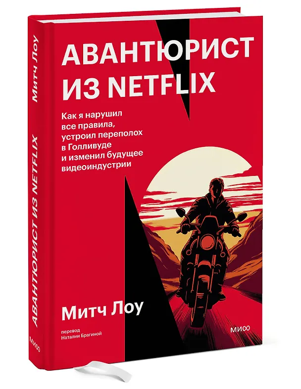 Книга Авантюрист из Netflix. Как я нарушил все правила, устроил переполох в Голливуде и изменил будущее видеоиндустрии (Митч Лоу) — 3