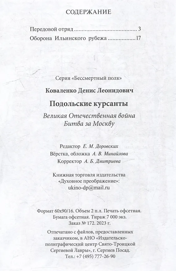 Книга Подольские курсанты. Великая Отечественная война. Битва за Москву (Денис Коваленко) — 2