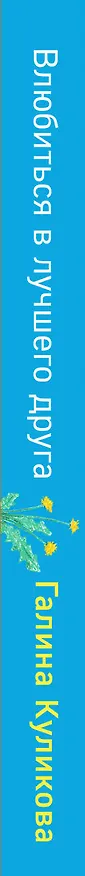 Книга Влюбиться в лучшего друга (Галина Куликова) — 3