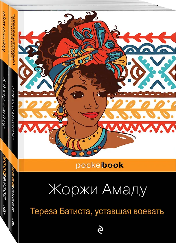 Книга Две истории страстной любви от Жоржи Амаду! (комплект из 2 книг: Тереза Батиста, уставшая воевать и Мертвое море) (Жоржи Амаду) — 4