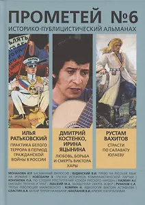 Прометей № 6