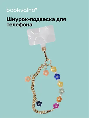 Шнурок-подвеска для телефона Цветочки (12-18031-202509-PHST7) 3126291