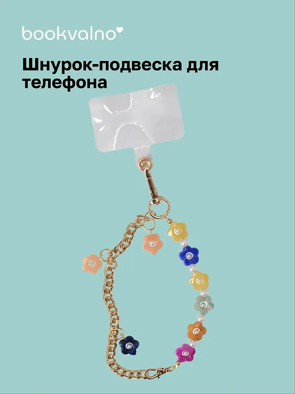 Шнурок-подвеска для телефона «Цветочки» 3126291 — 1