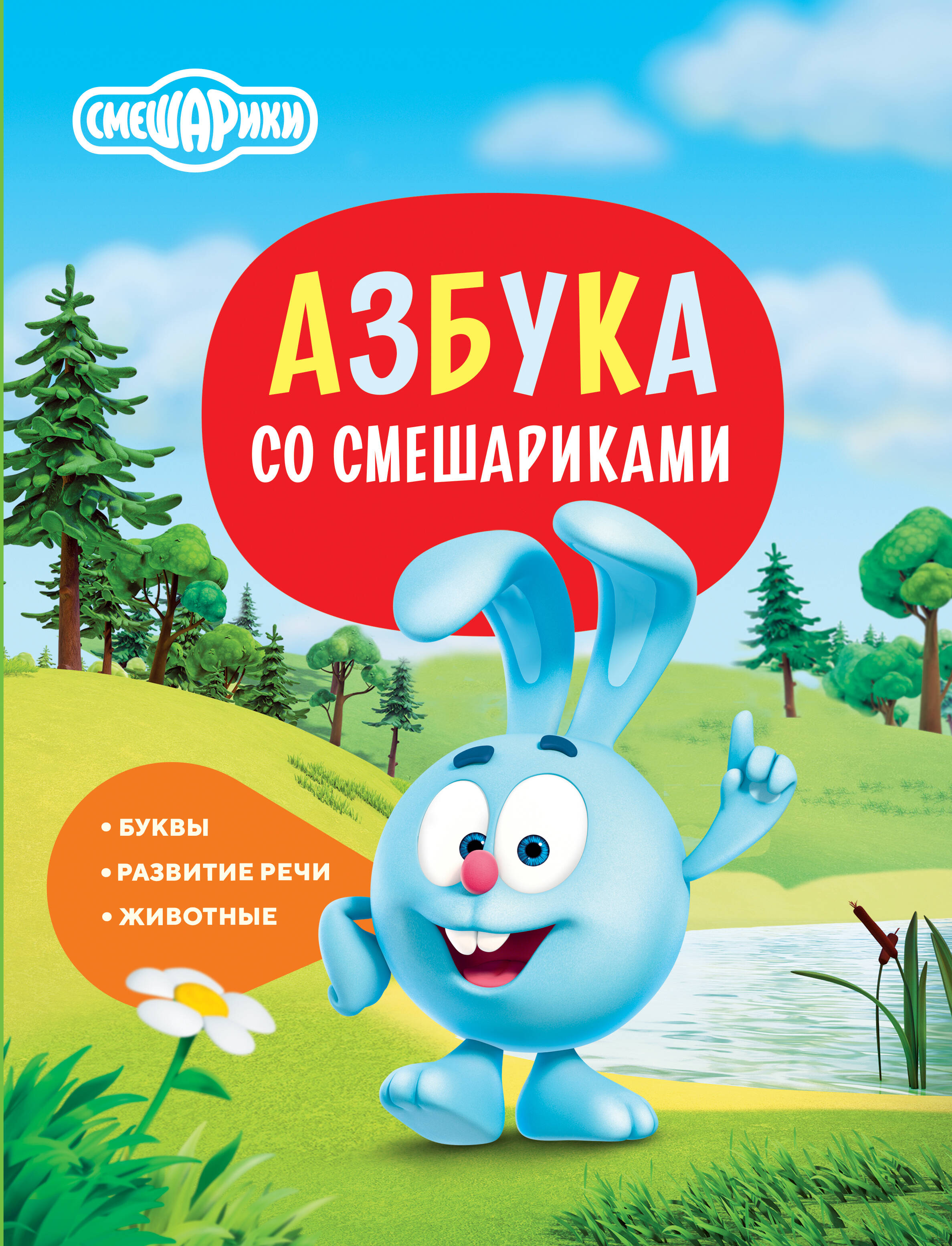 Обложка книги «Азбука со Смешариками»