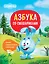 Азбука со Смешариками — 3020269 — 1