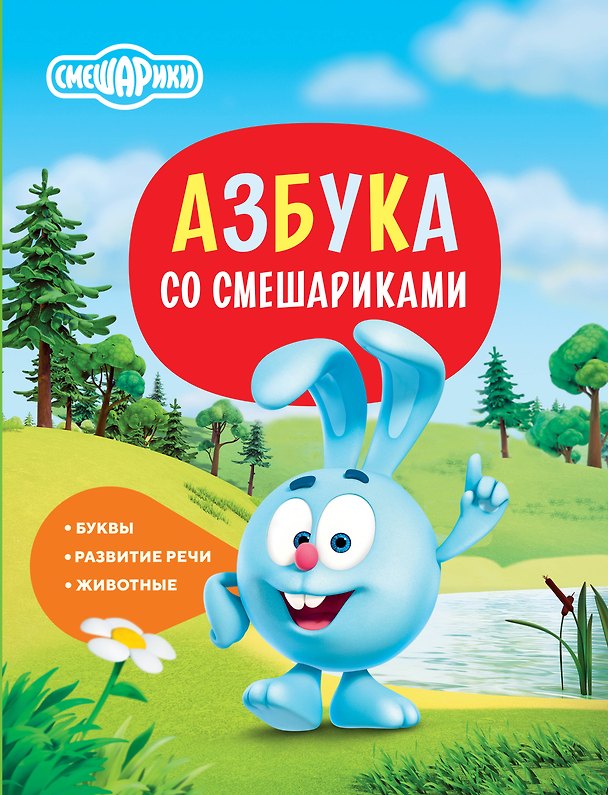 Книга Азбука со Смешариками () — 1