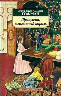 Книга Щелкунчик и мышиный король (Эрнст Теодор Амадей Гофман)