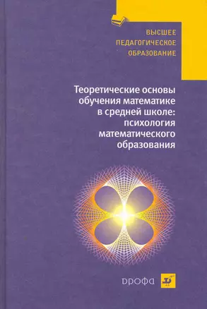 Теоретические основы обучения математике в средней школе. — 2256450 — 1