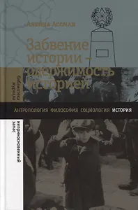 Забвение истории - одержимость историей