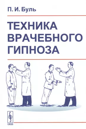 Техника врачебного гипноза — 2808542 — 1