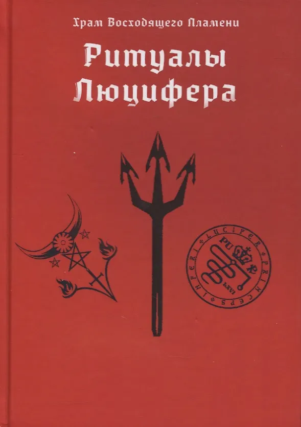 Книга Ритуалы Люцифера (Асенат Мейсон) — 1