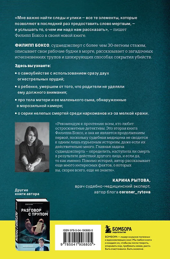Книга Молчание мертвых. Как не дать им унести свои тайны в могилу (Филипп Боксо) — 2