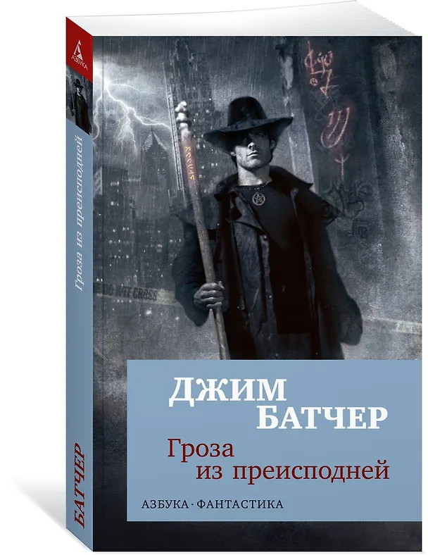 Книга Архивы Дрездена. Гроза из преисподней (Джим Батчер) — 4