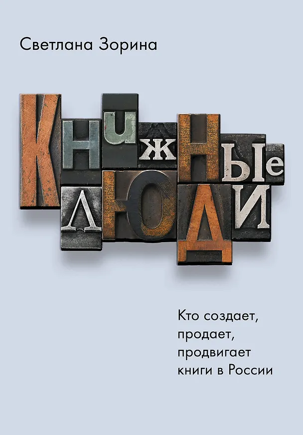 Книга Книжные люди. Кто создает, продает, продвигает книги в России? (Светлана Зорина) — 1