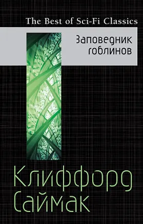 Книга Заповедник гоблинов (Клиффорд Саймак)