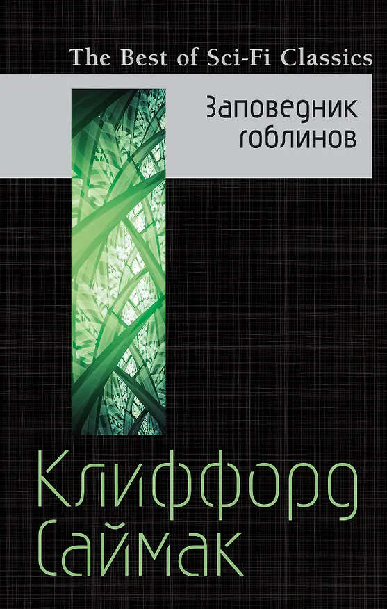 Книга Заповедник гоблинов (Клиффорд Саймак) — 1