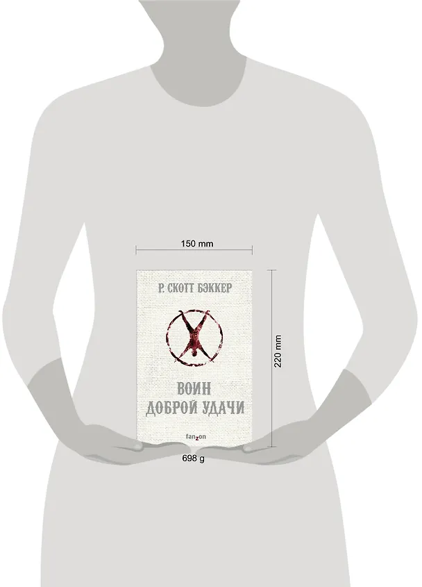 Книга Воин Доброй Удачи (Р. Бэккер) — 5