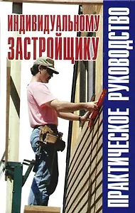 Индивидуальному застройщику: Справочник