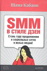 SMM в стиле дзен. Cтань гуру продвижения в социальных сетях и новых медиа!