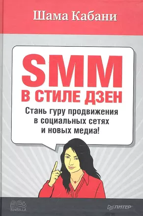 SMM в стиле дзен. Cтань гуру продвижения в социальных сетях и новых медиа! — 2295192 — 1