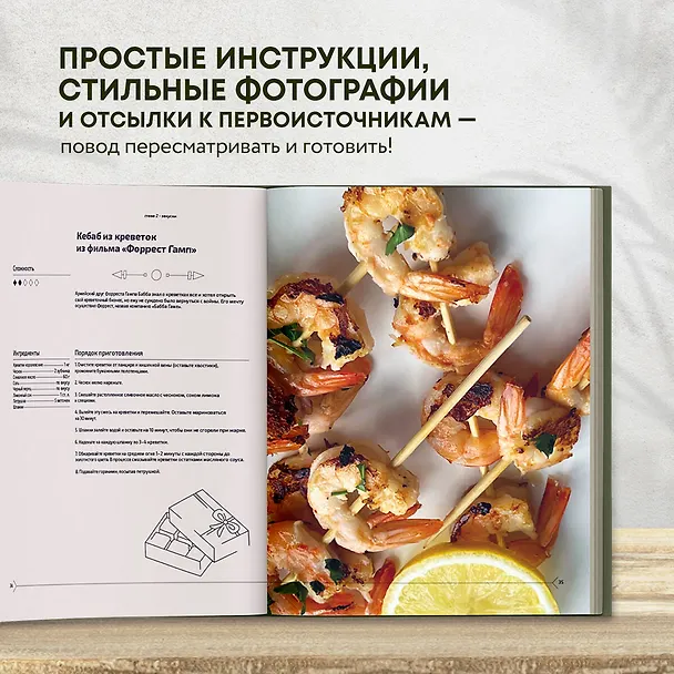Книга Едим как в кино. 50 рецептов из культовых фильмов и сериалов (Мария Покровская) — 8