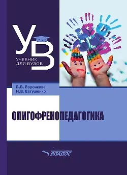 Книга Олигофренопедагогика: учебник для вузов (Валентина Воронкова, Илья Евтушенко) — 1