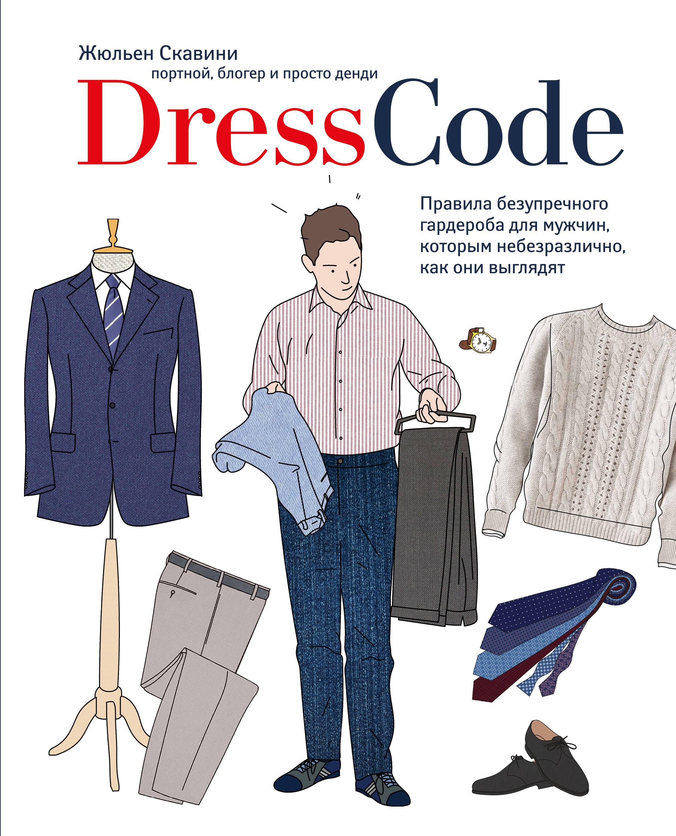 

Dress code. Правила безупречного гардероба для мужчин, которым небезразлично, как они выглядят