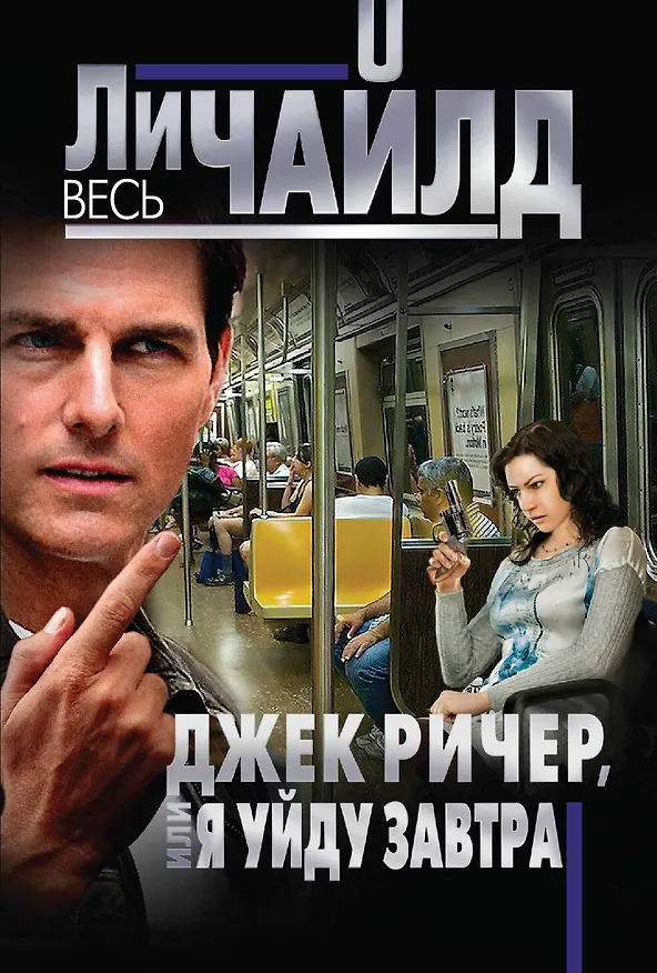 Книга Джек Ричер, или Я уйду завтра (Ли Чайлд) — 1
