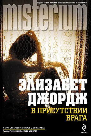Книга Миллениум.В присутствии врага (Элизабет Джордж)