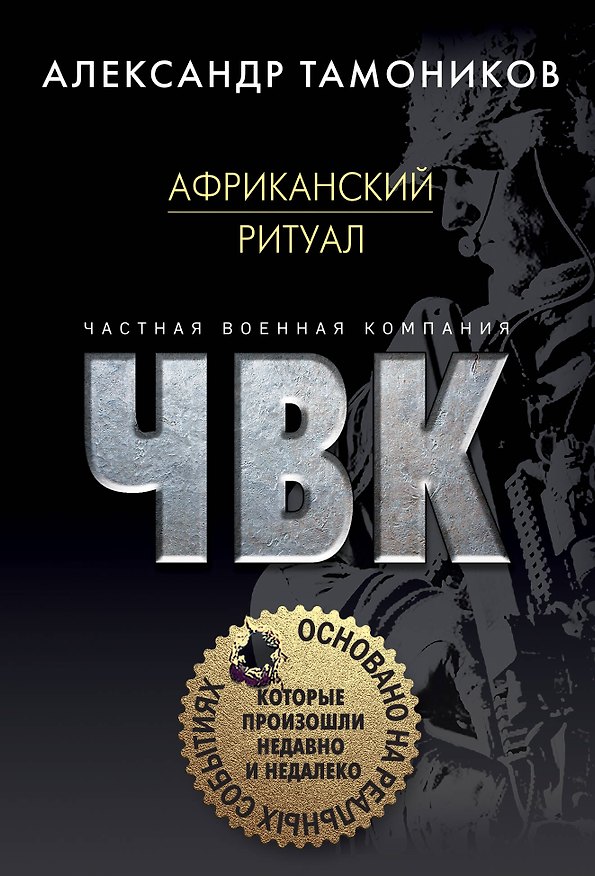 Книга Африканский ритуал (Александр Тамоников) — 1