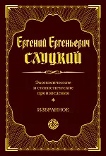 Книга Экономические и статистические произведения. Избранное (Евгений Слуцкий) — 1