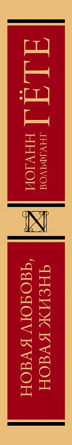 Книга Новая любовь, новая жизнь (Иоганн Вольфганг Гёте) — 3