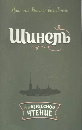 Шинель — 2583730 — 1