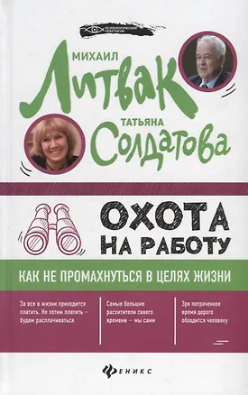 Книга Охота на работу:как не промахнуться в целях жизни (Татьяна Солдатова, Михаил Литвак)