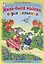 Жила-была мышка серая малышка Считалочки — 2659677 — 1